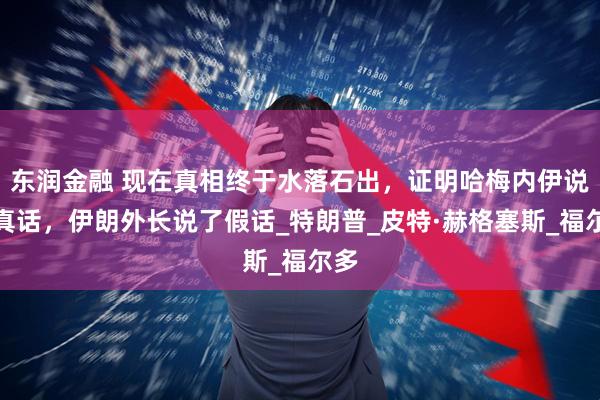 东润金融 现在真相终于水落石出，证明哈梅内伊说了真话，伊朗外长说了假话_特朗普_皮特·赫格塞斯_福尔多